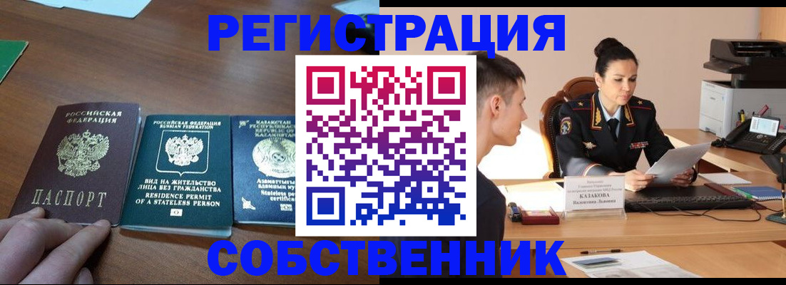 временная регистрация собственник в Мариинске